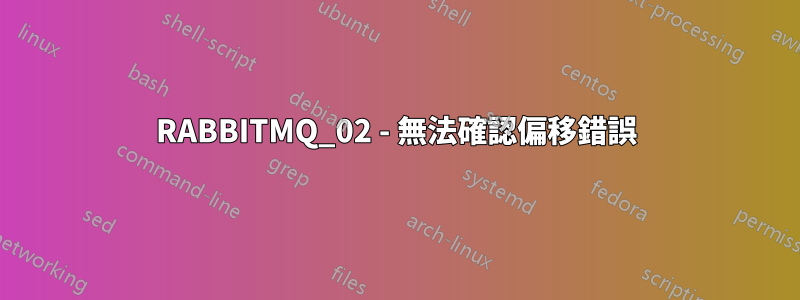 RABBITMQ_02 - 無法確認偏移錯誤