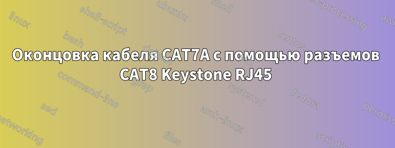 Оконцовка кабеля CAT7A с помощью разъемов CAT8 Keystone RJ45