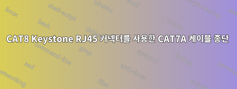 CAT8 Keystone RJ45 커넥터를 사용한 CAT7A 케이블 종단