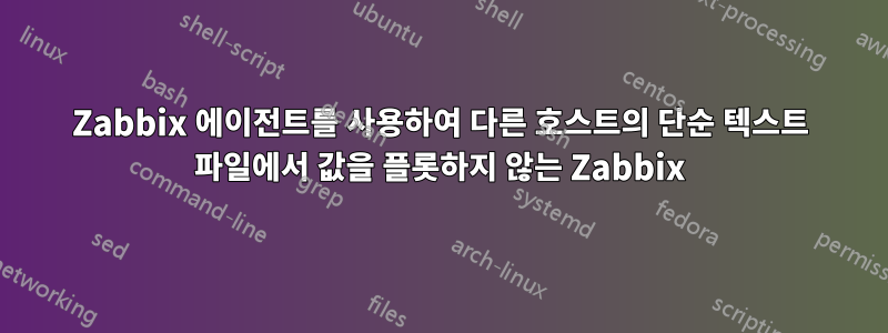 Zabbix 에이전트를 사용하여 다른 호스트의 단순 텍스트 파일에서 값을 플롯하지 않는 Zabbix