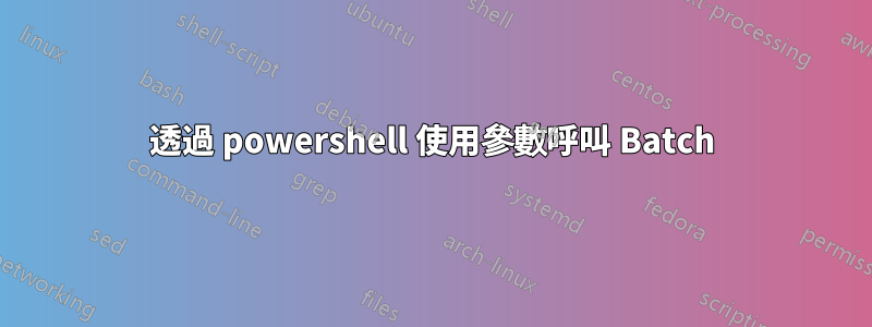 透過 powershell 使用參數呼叫 Batch