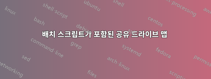 배치 스크립트가 포함된 공유 드라이브 맵