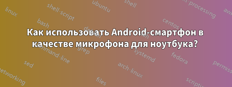 Как использовать Android-смартфон в качестве микрофона для ноутбука?