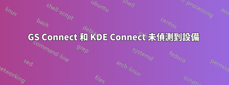 GS Connect 和 KDE Con​​nect 未偵測到設備