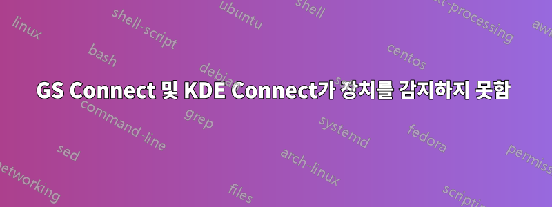 GS Connect 및 KDE Connect가 장치를 감지하지 못함