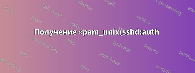 Получение «pam_unix(sshd:auth): ошибка аутентификации» при обновлении пароля после истечения срока его действия