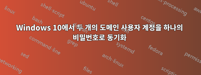 Windows 10에서 두 개의 도메인 사용자 계정을 하나의 비밀번호로 동기화