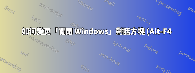 如何變更「關閉 Windows」對話方塊 (Alt-F4) 的預設值?