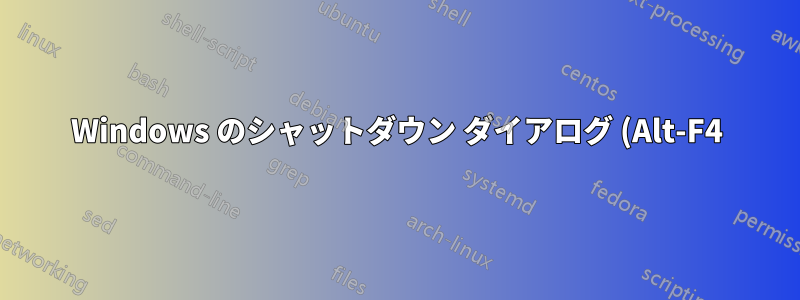 Windows のシャットダウン ダイアログ (Alt-F4) のデフォルト設定を変更するにはどうすればよいですか?