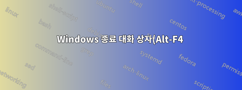 Windows 종료 대화 상자(Alt-F4)의 기본 설정을 어떻게 변경합니까?