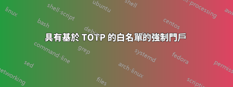 具有基於 TOTP 的白名單的強制門戶