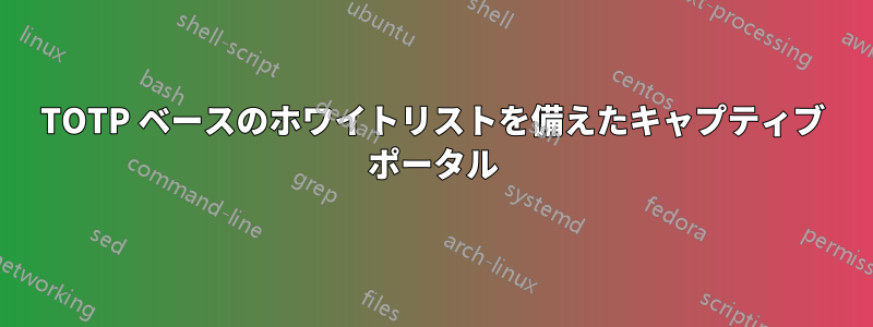 TOTP ベースのホワイトリストを備えたキャプティブ ポータル