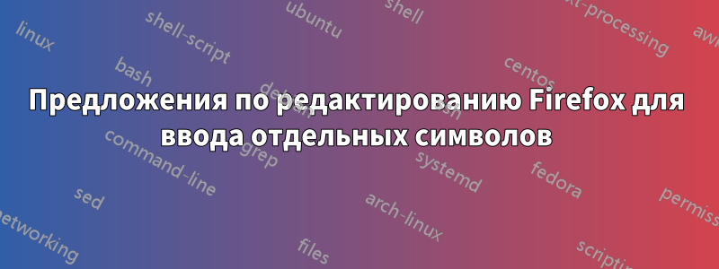 Предложения по редактированию Firefox для ввода отдельных символов