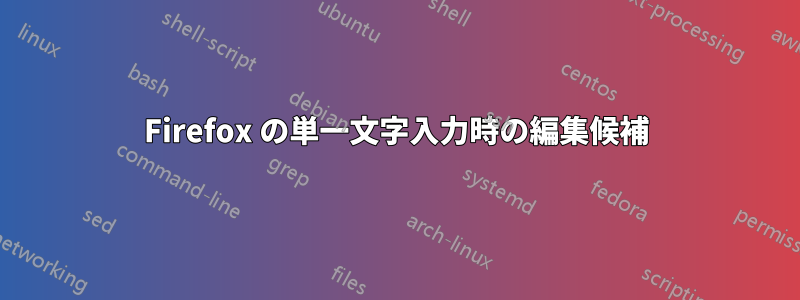 Firefox の単一文字入力時の編集候補