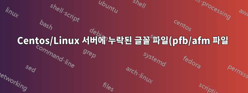Centos/Linux 서버에 누락된 글꼴 파일(pfb/afm 파일)