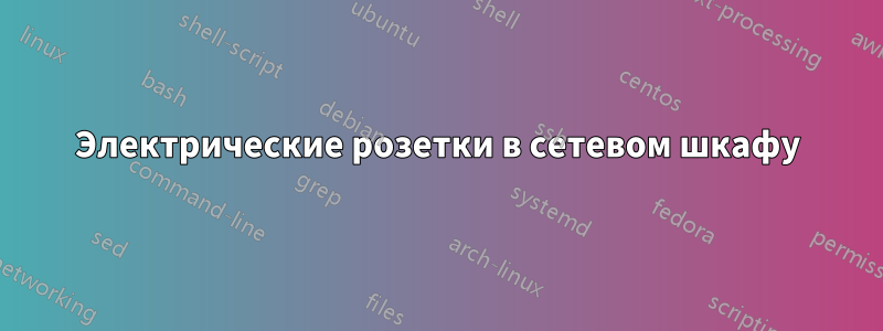 Электрические розетки в сетевом шкафу