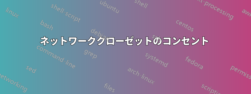 ネットワーククローゼットのコンセント