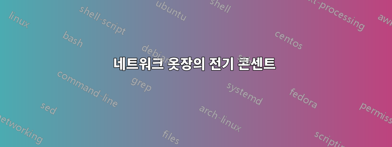 네트워크 옷장의 전기 콘센트