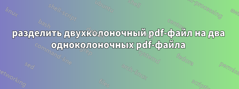 разделить двухколоночный pdf-файл на два одноколоночных pdf-файла