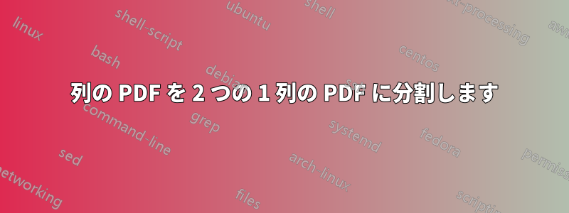 2 列の PDF を 2 つの 1 列の PDF に分割します