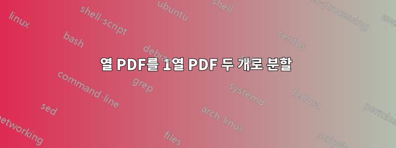 2열 PDF를 1열 PDF 두 개로 분할