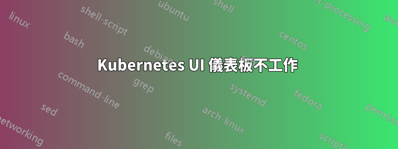 Kubernetes UI 儀表板不工作