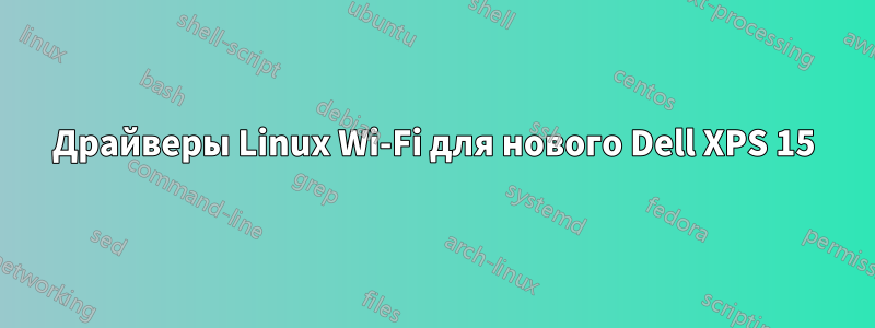 Драйверы Linux Wi-Fi для нового Dell XPS 15