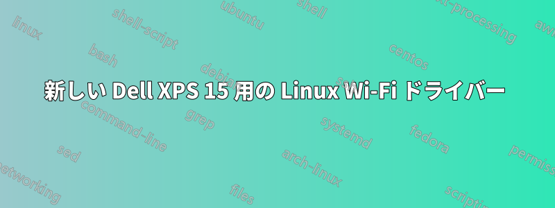 新しい Dell XPS 15 用の Linux Wi-Fi ドライバー