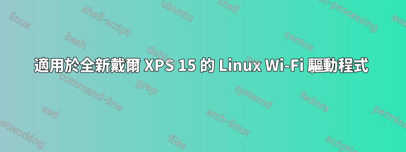 適用於全新戴爾 XPS 15 的 Linux Wi-Fi 驅動程式