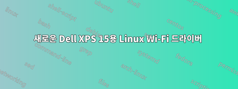 새로운 Dell XPS 15용 Linux Wi-Fi 드라이버