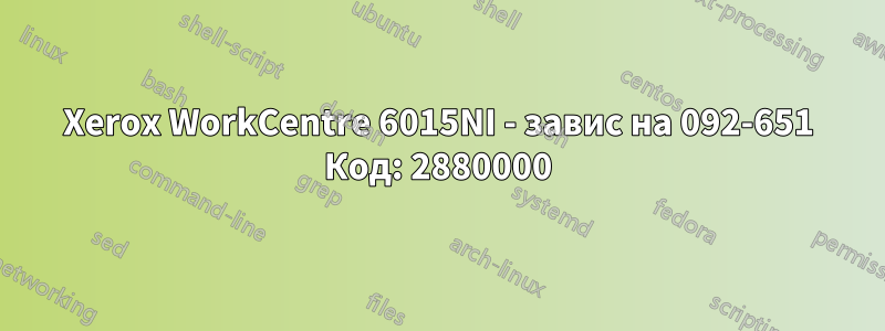 Xerox WorkCentre 6015NI - завис на 092-651 Код: 2880000