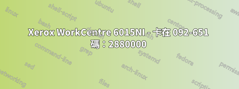 Xerox WorkCentre 6015NI - 卡在 092-651 碼：2880000