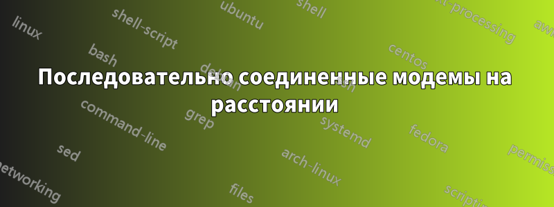 Последовательно соединенные модемы на расстоянии