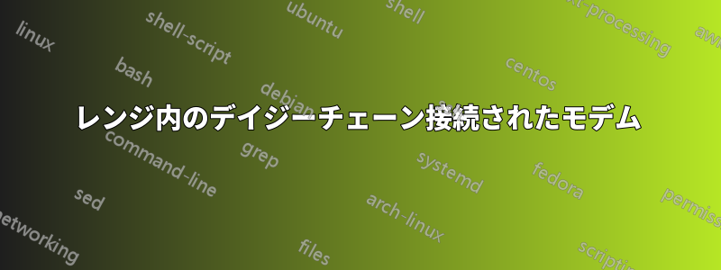 レンジ内のデイジーチェーン接続されたモデム