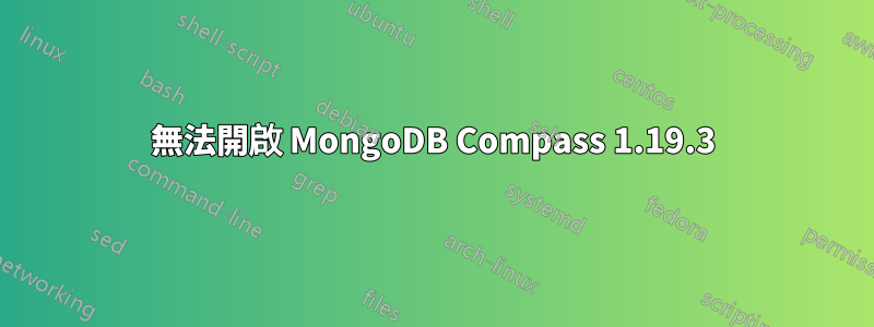 無法開啟 MongoDB Compass 1.19.3