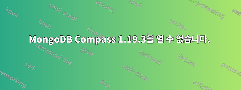 MongoDB Compass 1.19.3을 열 수 없습니다.