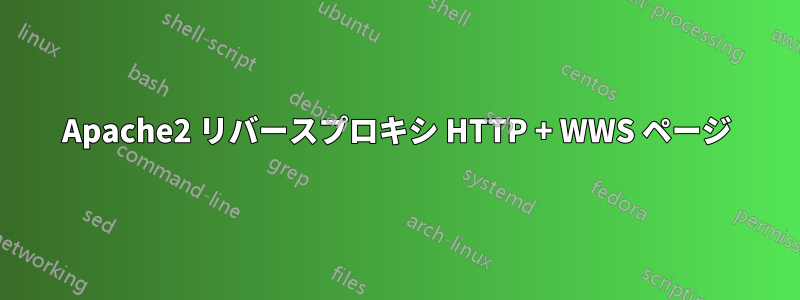 Apache2 リバースプロキシ HTTP + WWS ページ