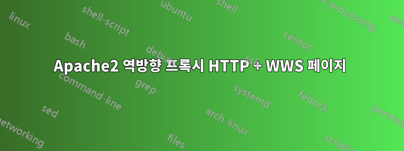 Apache2 역방향 프록시 HTTP + WWS 페이지