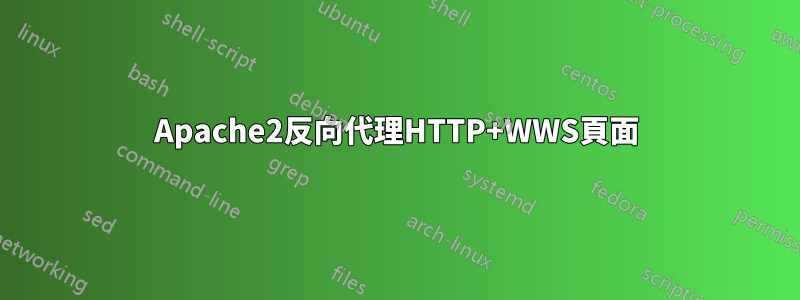 Apache2反向代理HTTP+WWS頁面