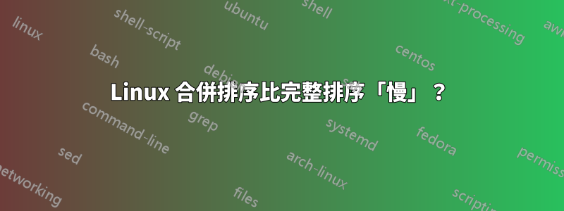 Linux 合併排序比完整排序「慢」？