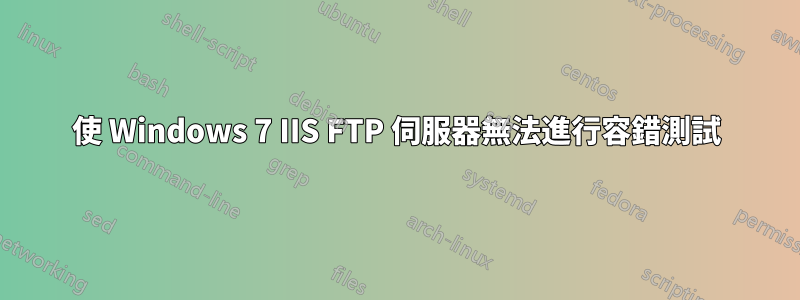 使 Windows 7 IIS FTP 伺服器無法進行容錯測試