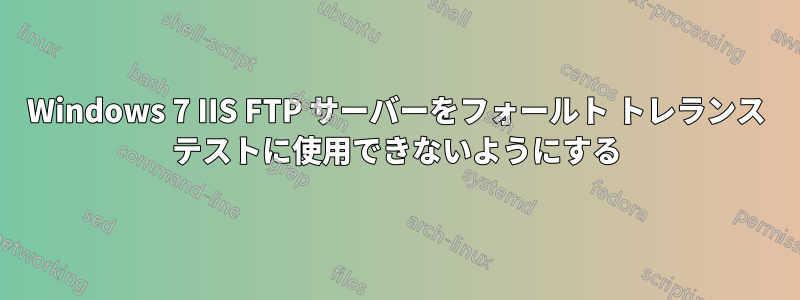 Windows 7 IIS FTP サーバーをフォールト トレランス テストに使用できないようにする