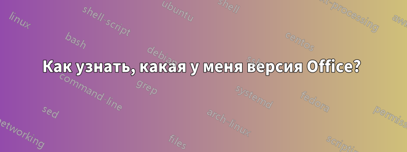 Как узнать, какая у меня версия Office?