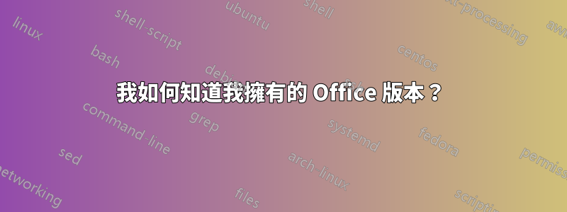 我如何知道我擁有的 Office 版本？