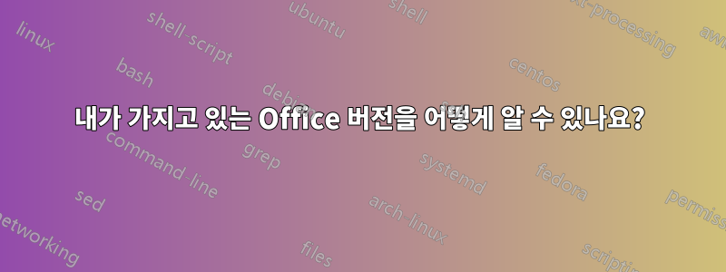 내가 가지고 있는 Office 버전을 어떻게 알 수 있나요?