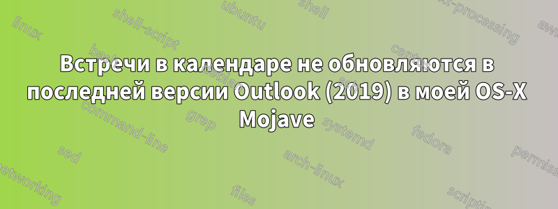 Встречи в календаре не обновляются в последней версии Outlook (2019) в моей OS-X Mojave