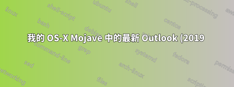 我的 OS-X Mojave 中的最新 Outlook (2019) 中的日曆中的會議未更新