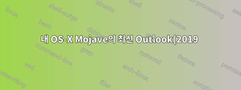 내 OS-X Mojave의 최신 Outlook(2019)에서 달력의 회의가 업데이트되지 않습니다.