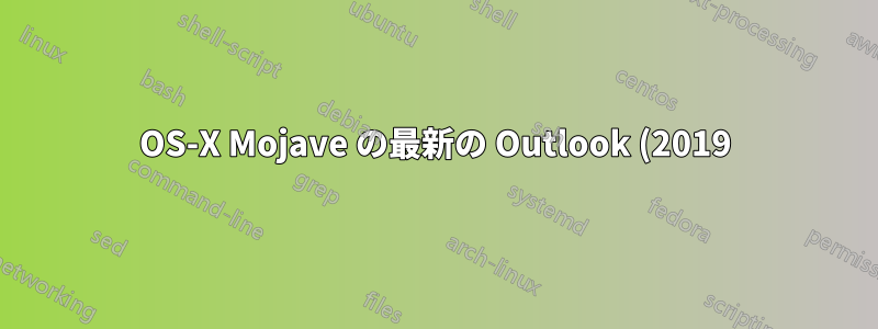 OS-X Mojave の最新の Outlook (2019) でカレンダーの会議が更新されない