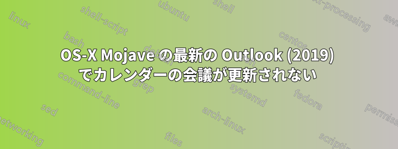 OS-X Mojave の最新の Outlook (2019) でカレンダーの会議が更新されない